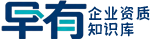 许可证申请条件材料与流程说明｜早有企业资质知识库