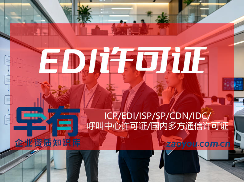 北京edi许可证办理条件与申请材料全梳理