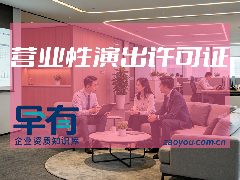 营业性演出许可证怎么办理？条件·材料·流程一文讲清