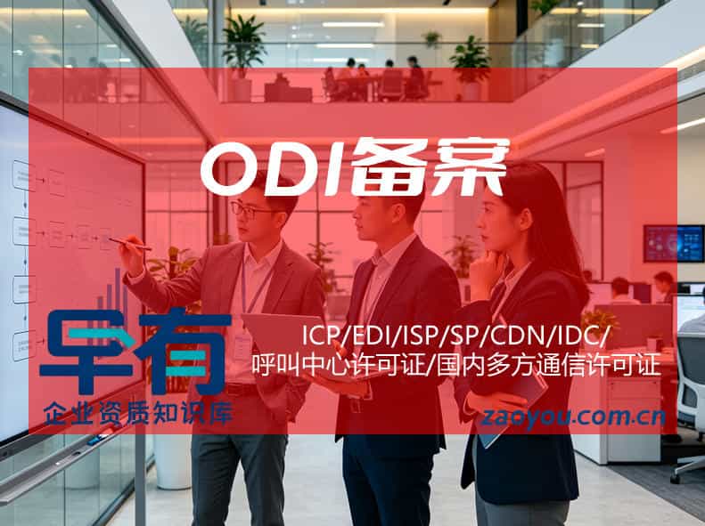 什么是ODI备案申请指南：从条件到拿证全流程