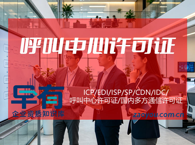 企业申请呼叫中心许可证新办流程完整版需要满足哪些要求