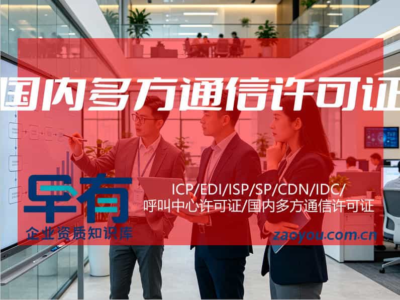 国内多方通信服务许可证业务范围申请指南：从条件到拿证全流程
