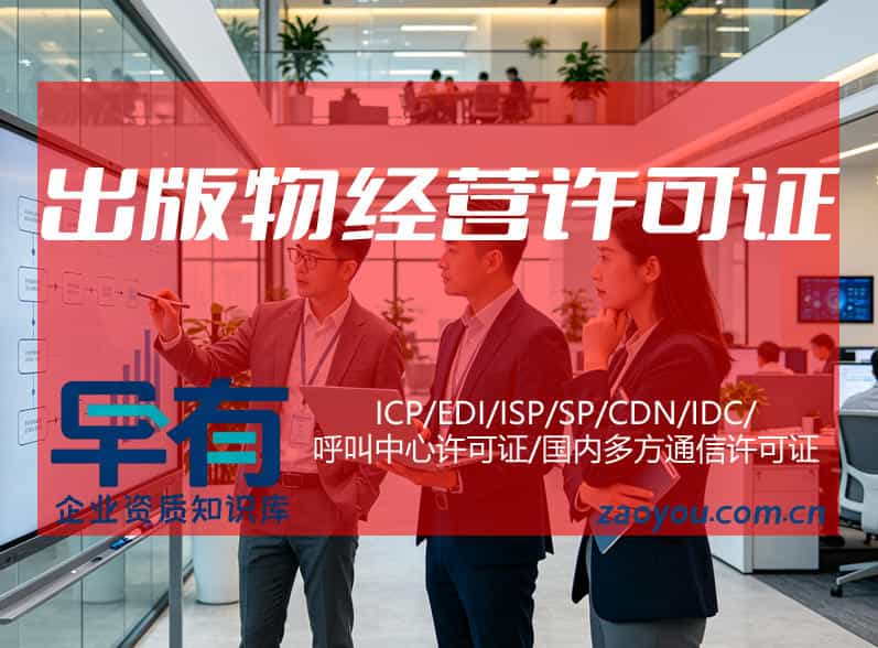 办出版物经营许可证前必看:条件、材料与流程要点 办出版物经营许可证前必看:条件、材料与流程要点