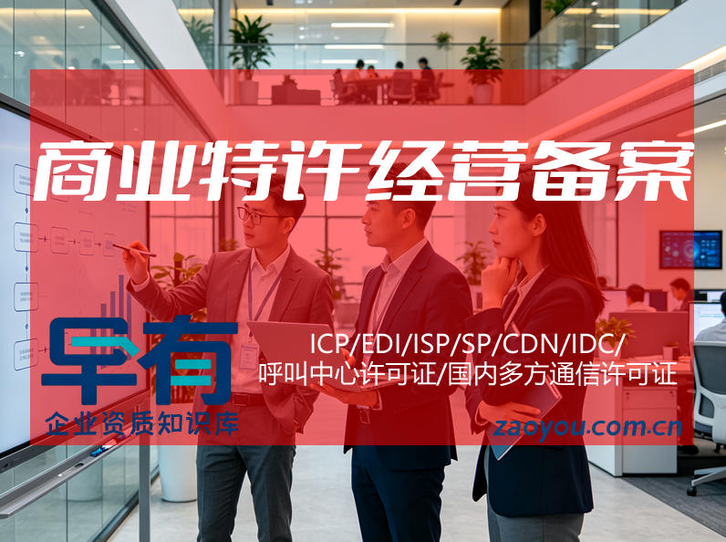 商业特许经营备案办理条件与申请材料全梳理