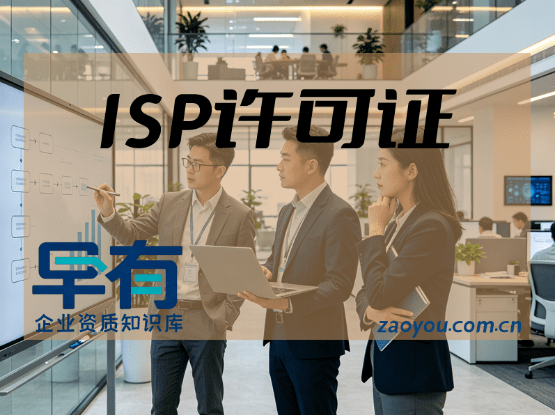 isp许可证是什么证申请指南：从条件到拿证全流程