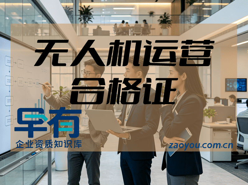 天津无人机经营许可证办理条件与申请材料全梳理